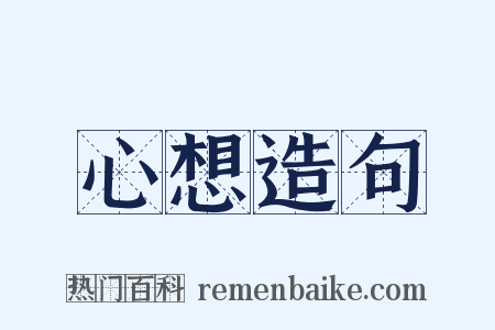 心想造句是什么意思的图片